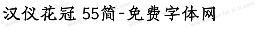 汉仪花冠 55简字体转换